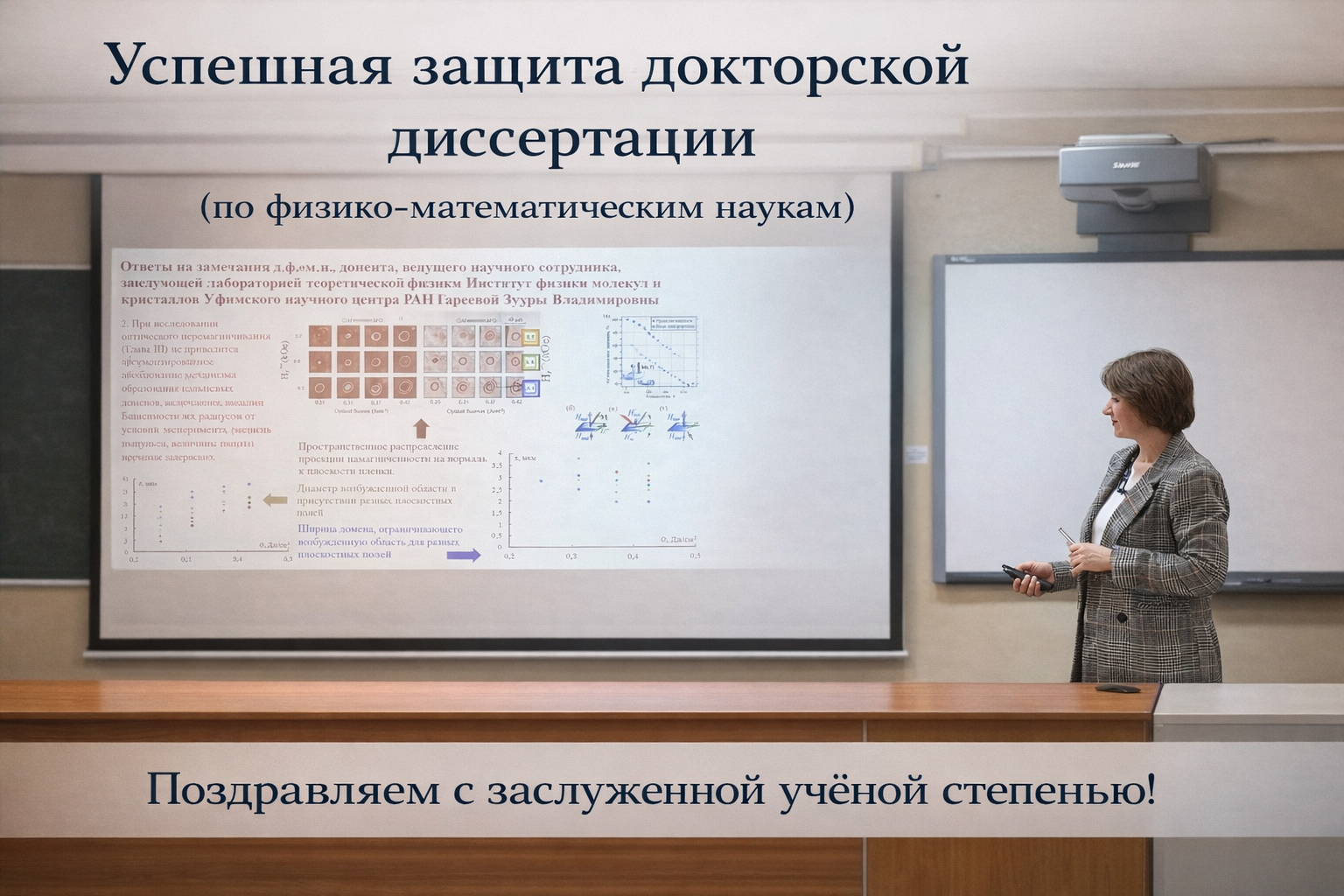 Доцент кафедры магнетизма Татьяна Борисовна Шапаева защитила докторскую диссертацию