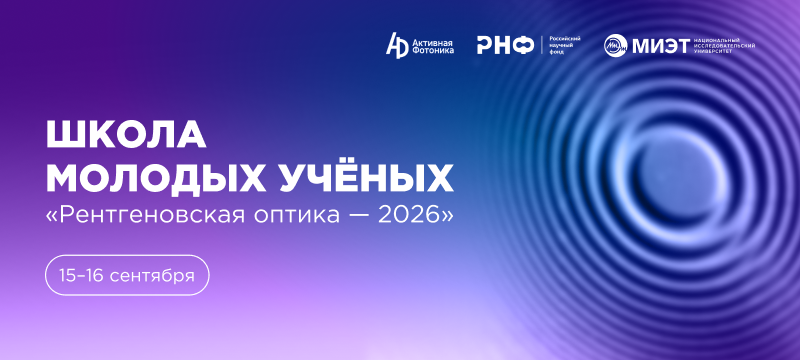 Школа молодых учёных «Рентгеновская оптика – 2026»